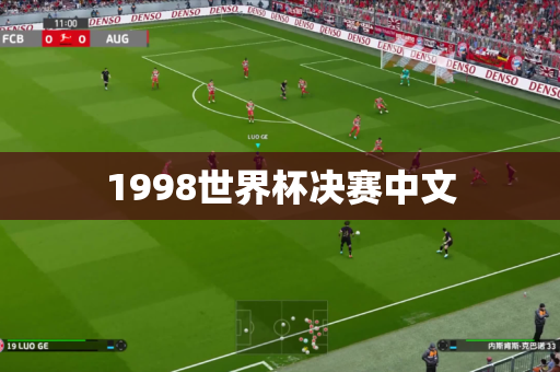 1998世界杯决赛中文