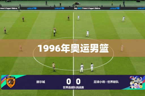 1996年奥运男篮