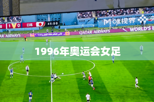 1996年奥运会女足