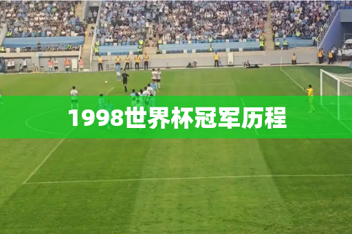 1998世界杯冠军历程