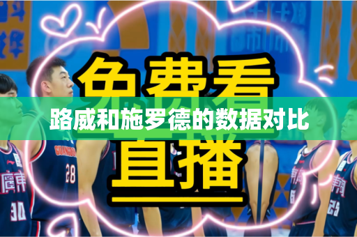 路威和施罗德的数据对比
