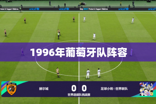 1996年葡萄牙队阵容 1996年葡萄牙队阵容