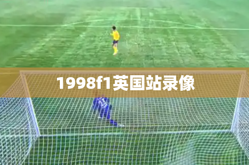 1998f1英国站录像