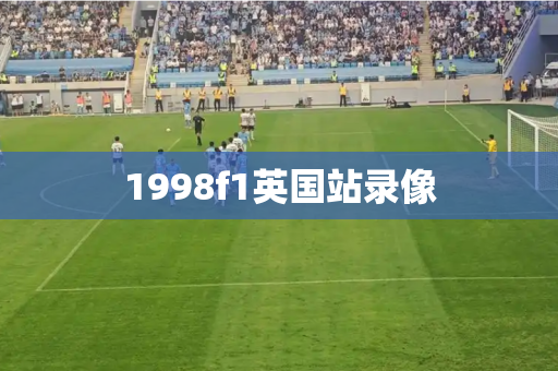 1998f1英国站录像