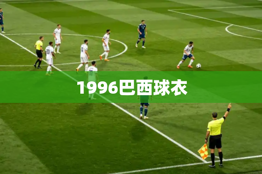 1996巴西球衣 1996巴西球衣
