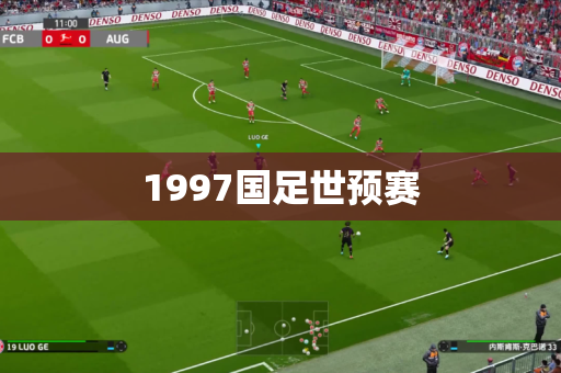 1997国足世预赛