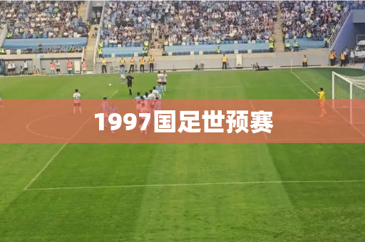 1997国足世预赛