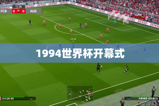 1994世界杯开幕式 1994世界杯开幕式