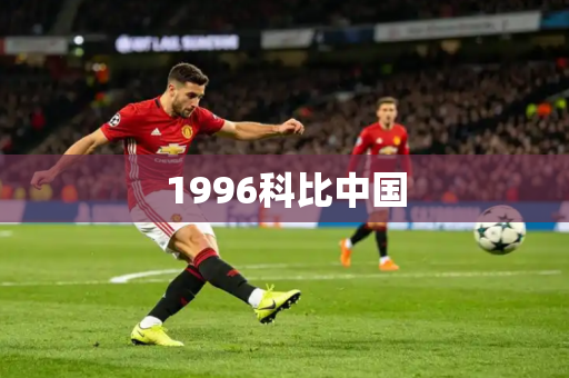 1996科比中国