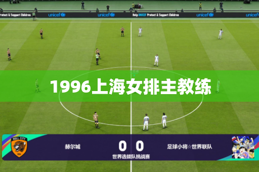 1996上海女排主教练 1996上海女排主教练