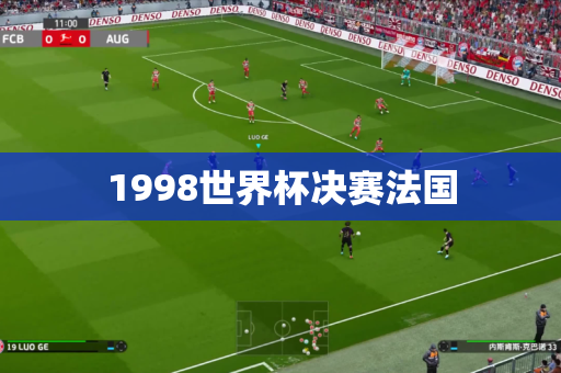 1998世界杯决赛法国 1998世界杯决赛法国