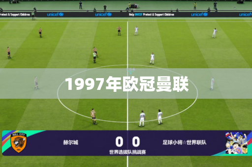 1997年欧冠曼联