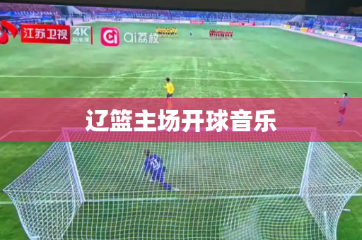 辽篮主场开球音乐