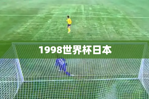 1998世界杯日本