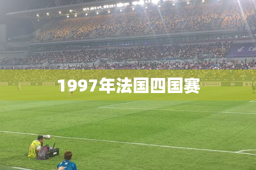1997年法国四国赛