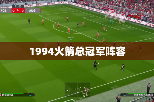 1994火箭总冠军阵容