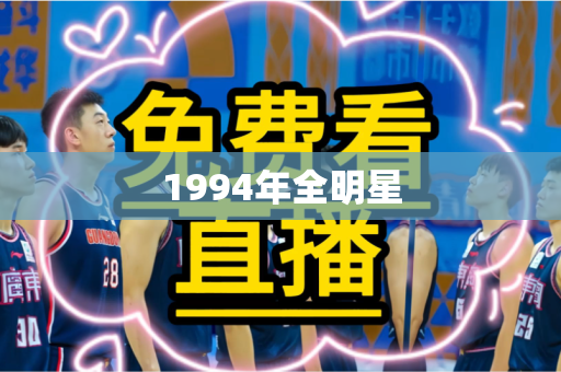 1994年全明星