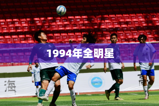1994年全明星