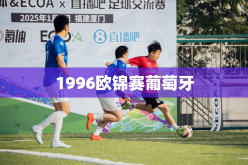 1996欧锦赛葡萄牙