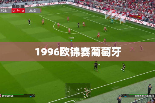 1996欧锦赛葡萄牙