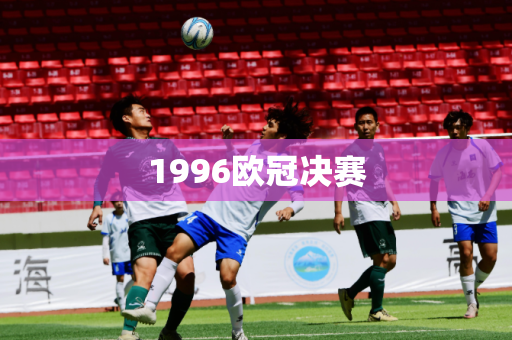 1996欧冠决赛