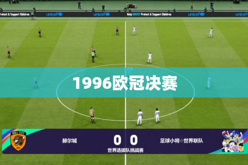 1996欧冠决赛