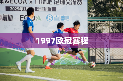 1997欧冠赛程