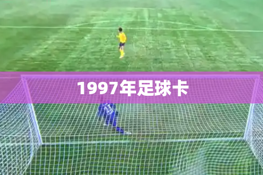 1997年足球卡
