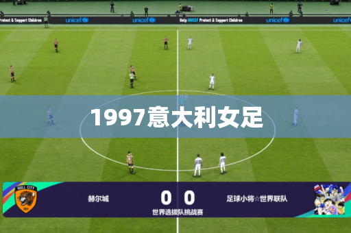 1997意大利女足 1997意大利女足