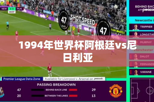 1994年世界杯阿根廷vs尼日利亚 1994年世界杯阿根廷vs尼日利亚