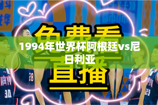 1994年世界杯阿根廷vs尼日利亚