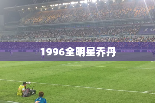 1996全明星乔丹 1996全明星乔丹