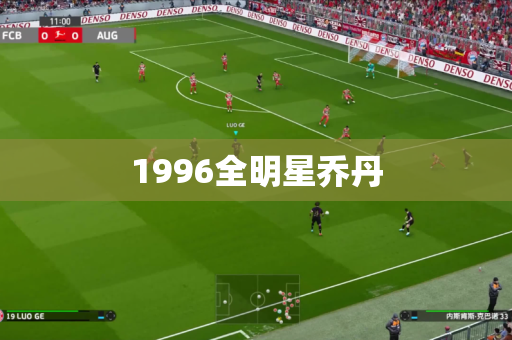 1996全明星乔丹