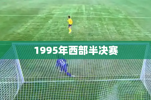 1995年西部半决赛 1995年西部半决赛