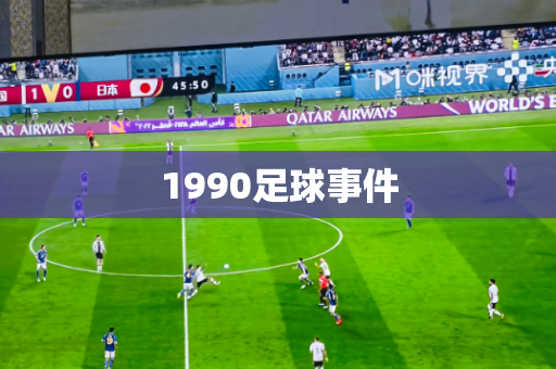 1990足球事件 1990足球事件