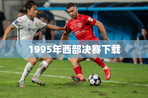 1995年西部决赛下载 1995年西部决赛下载