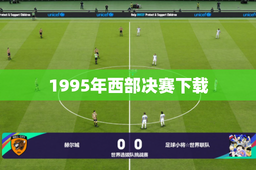1995年西部决赛下载