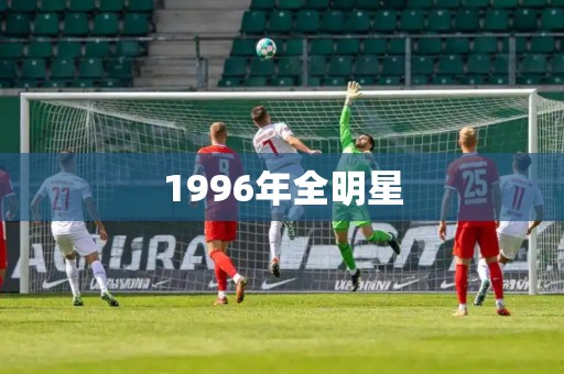 1996年全明星 1996年全明星