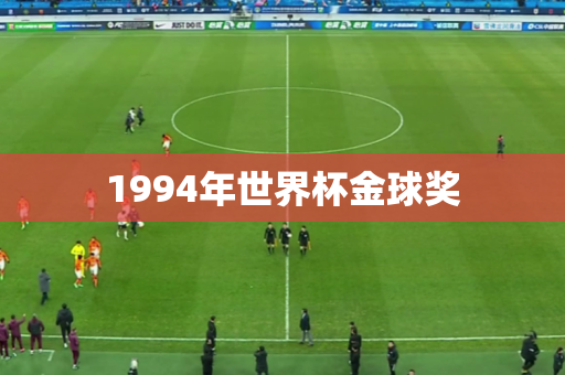 1994年世界杯金球奖