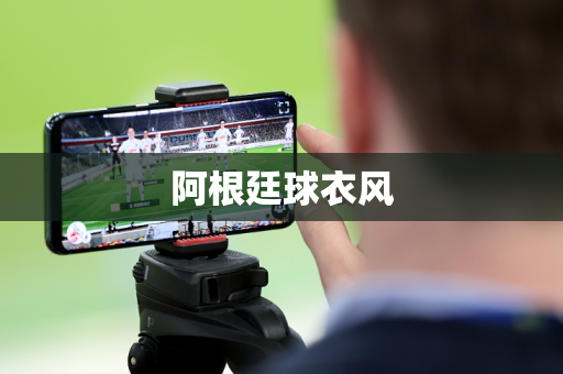 阿根廷球衣风 阿根廷球衣风