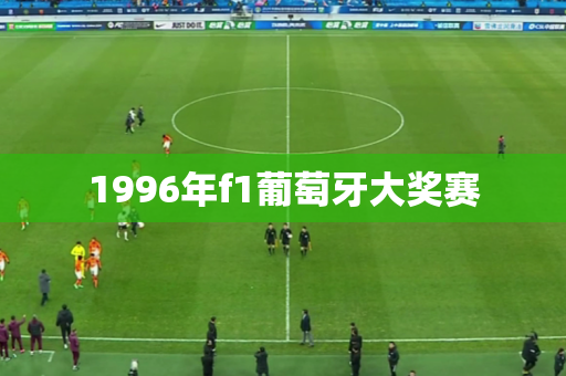 1996年f1葡萄牙大奖赛