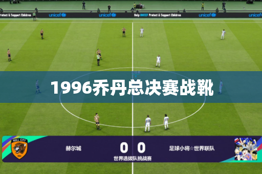 1996乔丹总决赛战靴 1996乔丹总决赛战靴