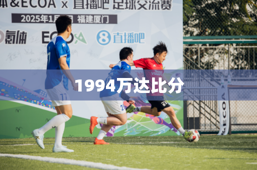1994万达比分 1994万达比分