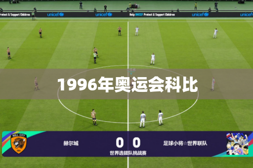1996年奥运会科比 1996年奥运会科比