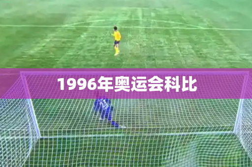 1996年奥运会科比