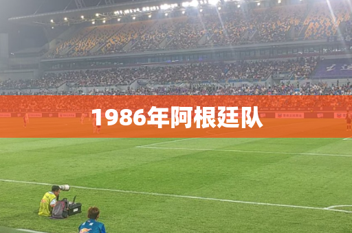 1986年阿根廷队 1986年阿根廷队