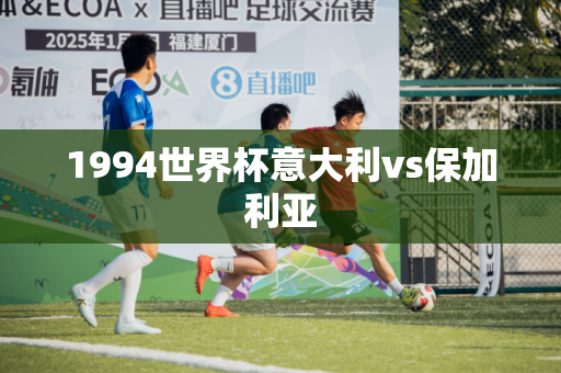 1994世界杯意大利vs保加利亚