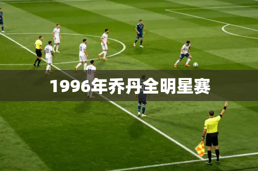 1996年乔丹全明星赛 1996年乔丹全明星赛