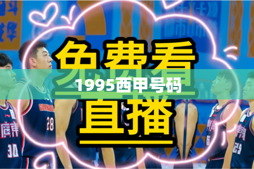 1995西甲号码 1995西甲号码