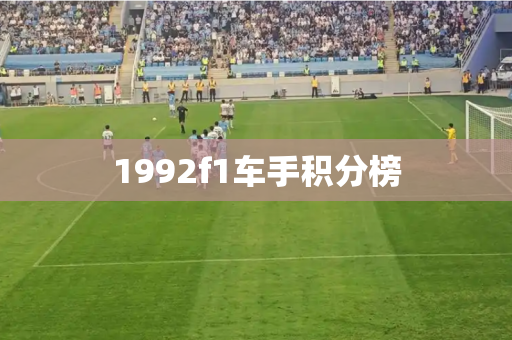 1992f1车手积分榜 1992f1车手积分榜